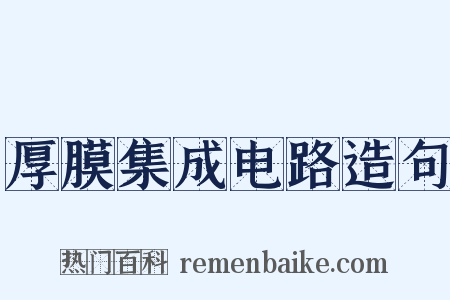厚膜集成电路造句是什么意思的图片